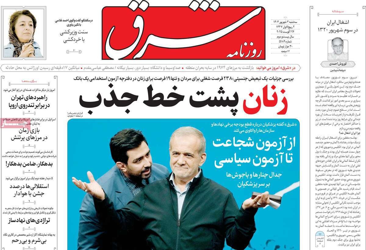 صفحه اول روزنامه‌های سه‌شنبه ۴ شهریور ۱۴۰۴
