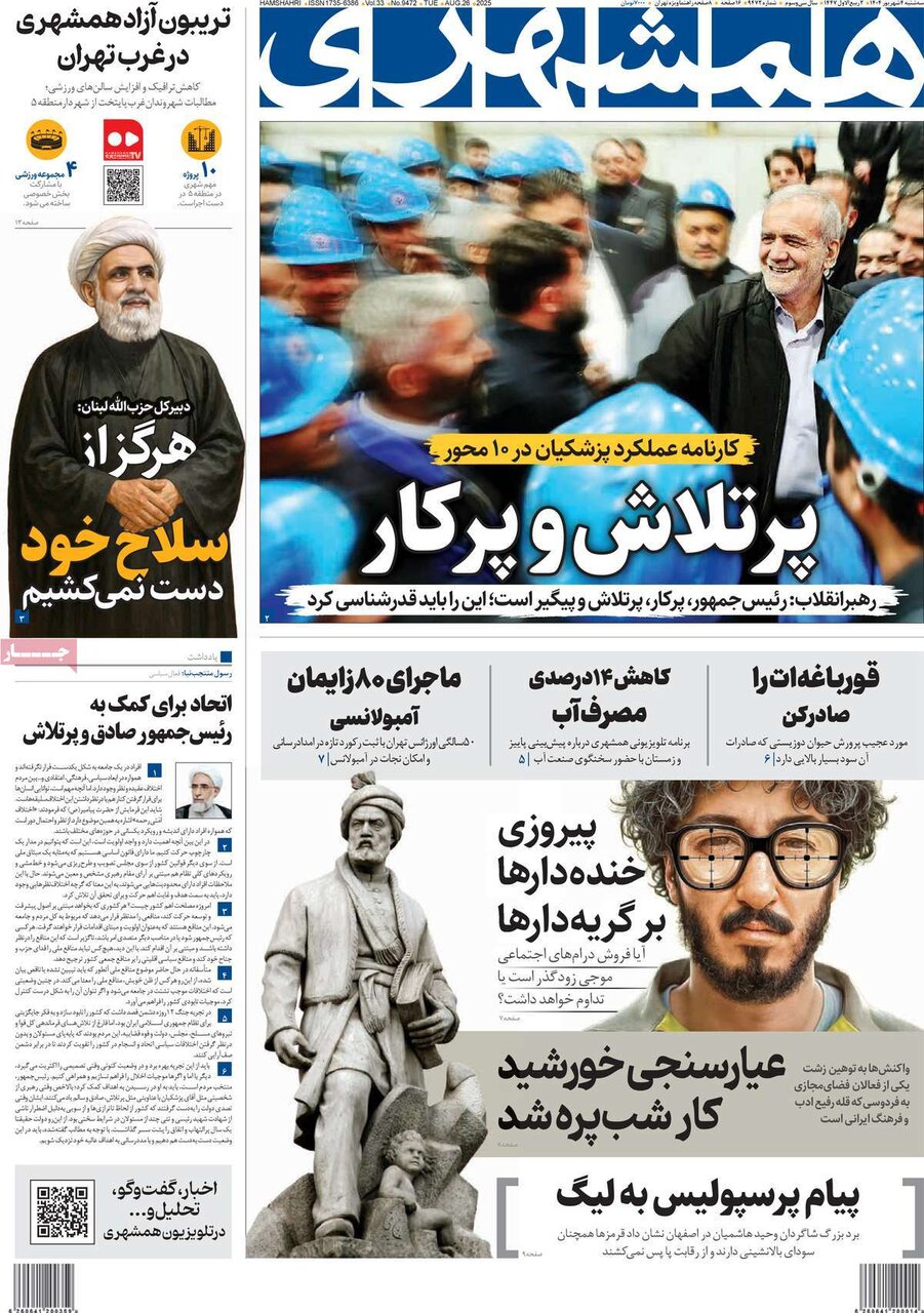صفحه اول روزنامه‌های سه‌شنبه ۴ شهریور ۱۴۰۴