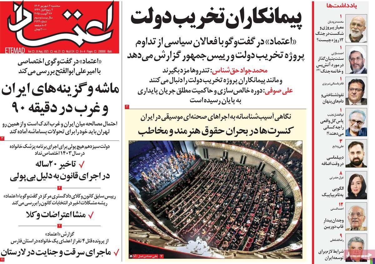 صفحه اول روزنامه‌های سه‌شنبه ۴ شهریور ۱۴۰۴