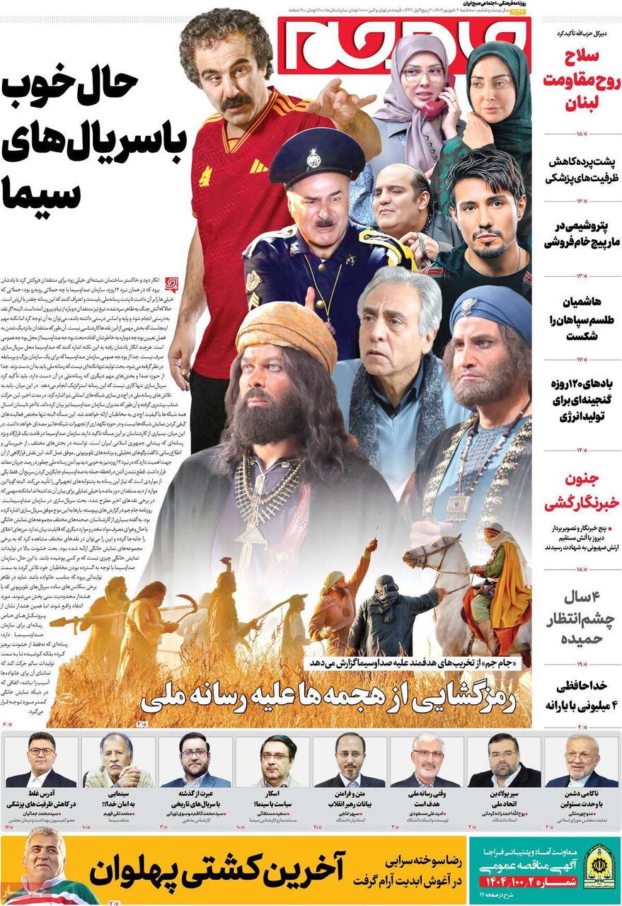 صفحه اول روزنامه‌های سه‌شنبه ۴ شهریور ۱۴۰۴