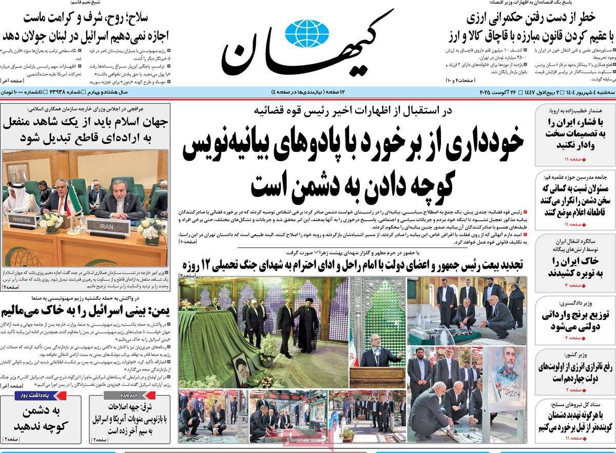 صفحه اول روزنامه‌های سه‌شنبه ۴ شهریور ۱۴۰۴