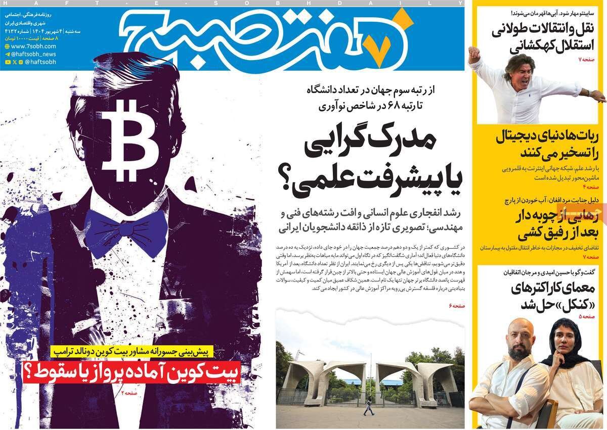 صفحه اول روزنامه‌های سه‌شنبه ۴ شهریور ۱۴۰۴