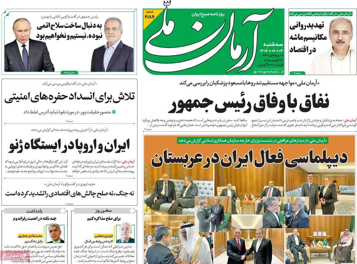صفحه اول روزنامه‌های سه‌شنبه ۴ شهریور ۱۴۰۴