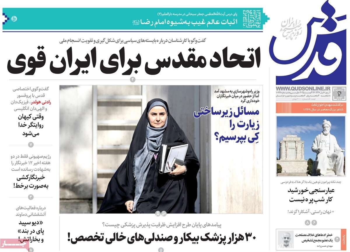 صفحه اول روزنامه‌های سه‌شنبه ۴ شهریور ۱۴۰۴