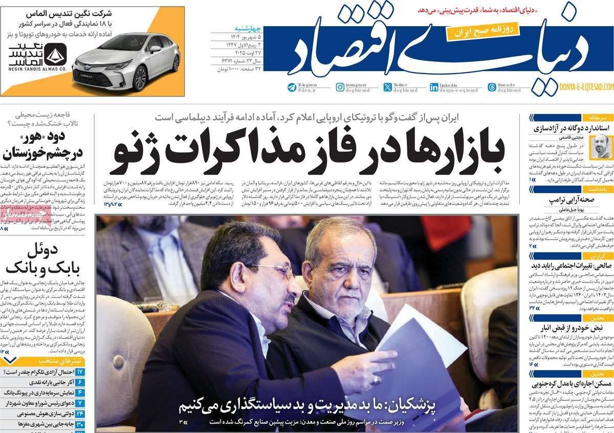 صفحه اول روزنامه‌های چهارشنبه ۵ شهریور ۱۴۰۴