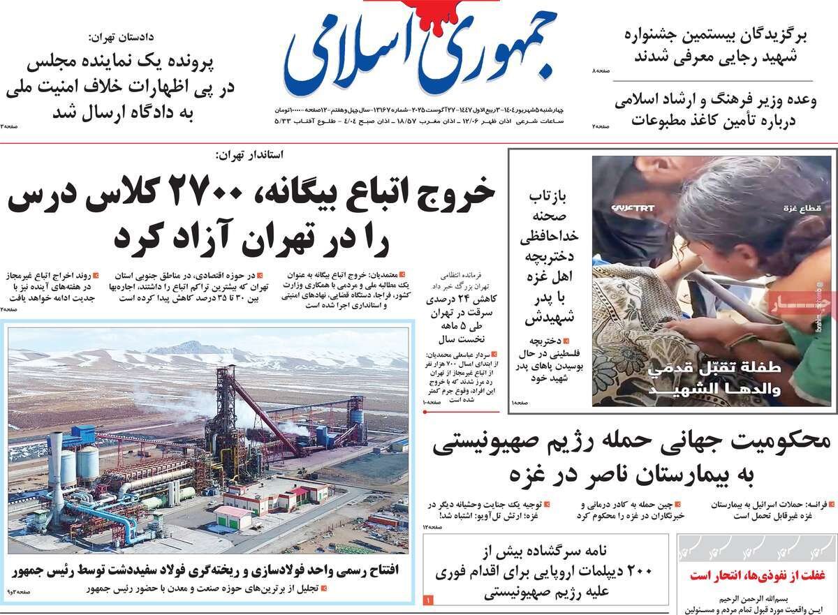 صفحه اول روزنامه‌های چهارشنبه ۵ شهریور ۱۴۰۴