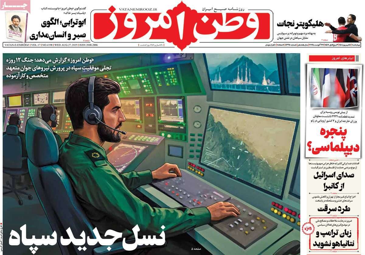 صفحه اول روزنامه‌های چهارشنبه ۵ شهریور ۱۴۰۴