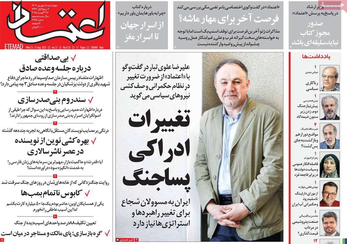 صفحه اول روزنامه‌های چهارشنبه ۵ شهریور ۱۴۰۴
