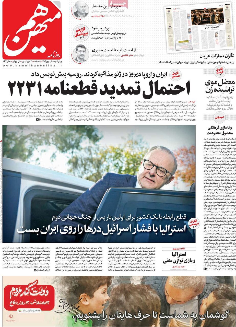 صفحه اول روزنامه‌های چهارشنبه ۵ شهریور ۱۴۰۴