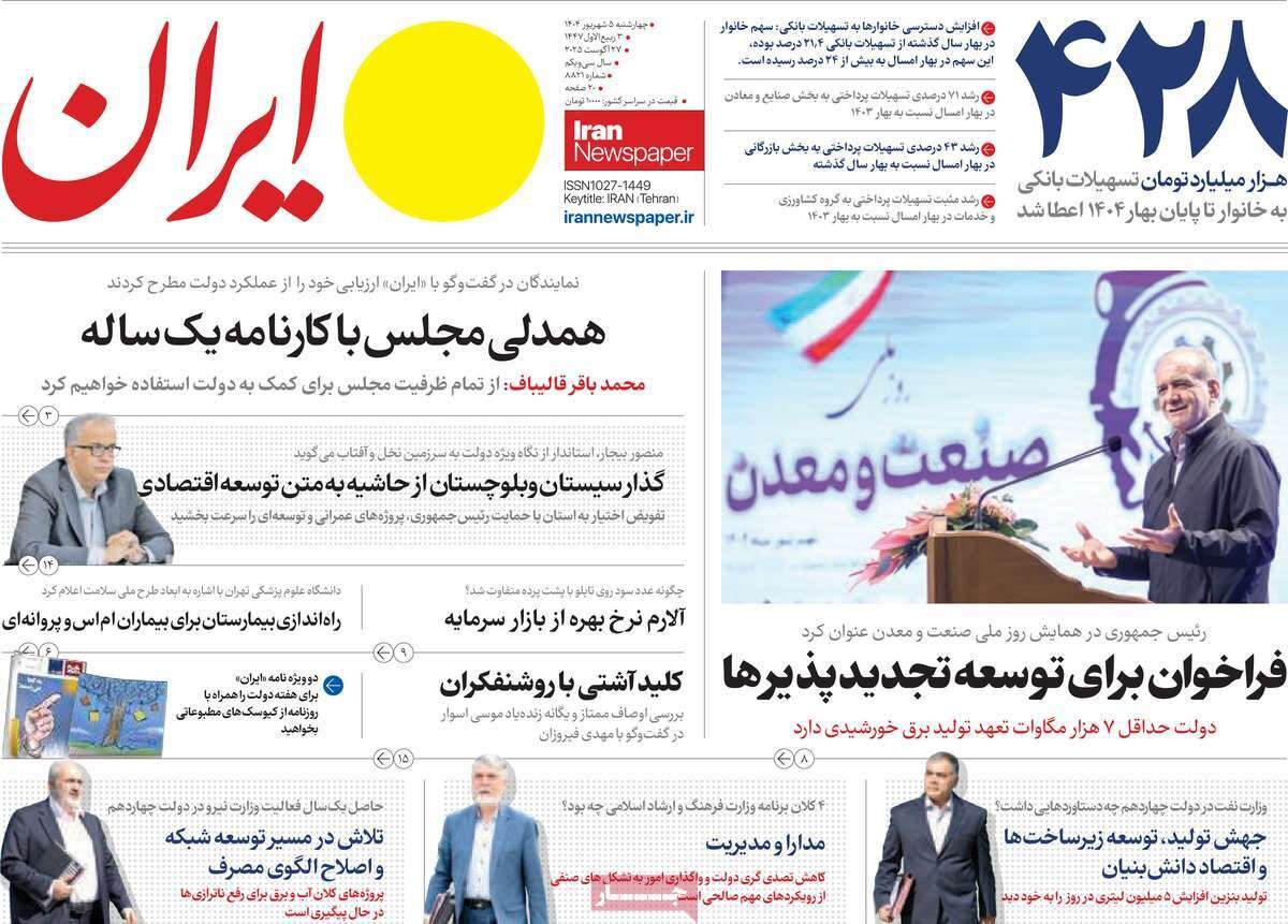 صفحه اول روزنامه‌های چهارشنبه ۵ شهریور ۱۴۰۴