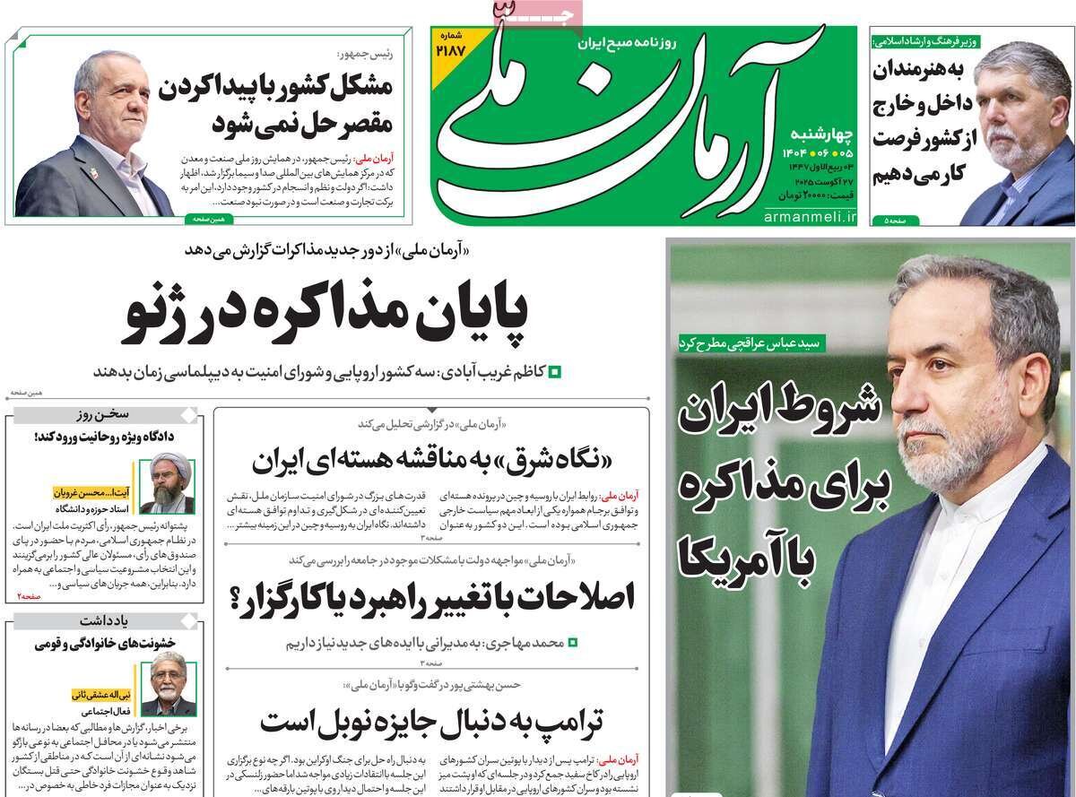صفحه اول روزنامه‌های چهارشنبه ۵ شهریور ۱۴۰۴