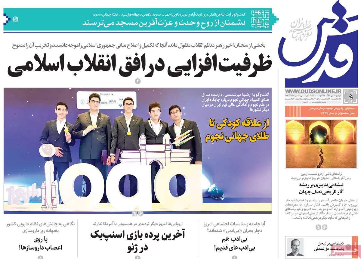 صفحه اول روزنامه‌های چهارشنبه ۵ شهریور ۱۴۰۴