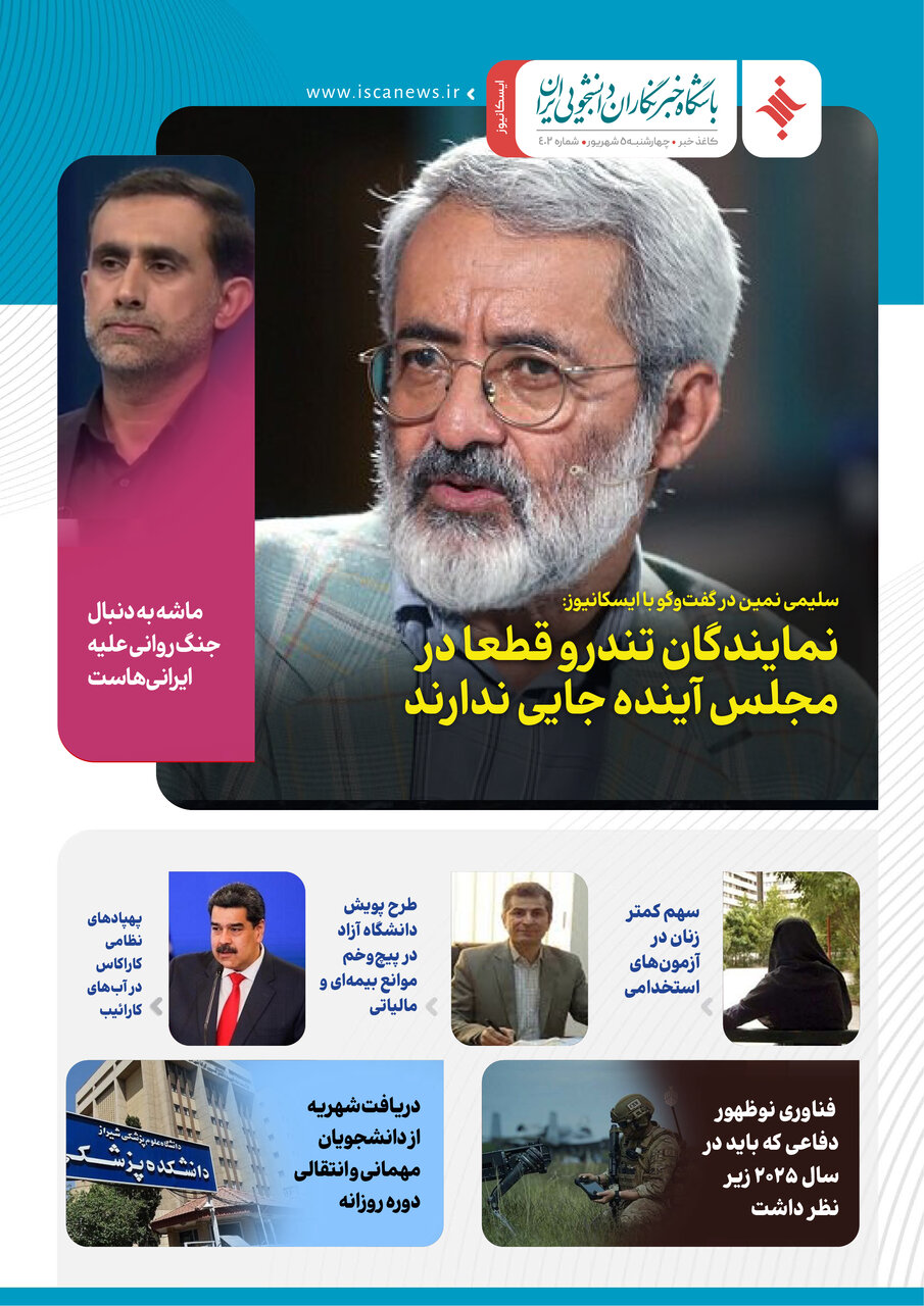 چهارصد و دومین کاغذخبر ایسکانیوز منتشر شد