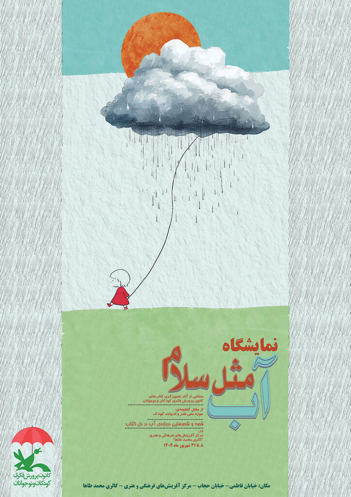 نمایشگاه تصویرگری «آب، مثل سلام» در مرکز آفرینشهای کانون