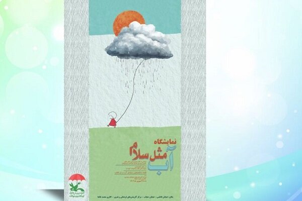 نمایشگاه تصویرگری «آب، مثل سلام» در مرکز آفرینش‌های کانون