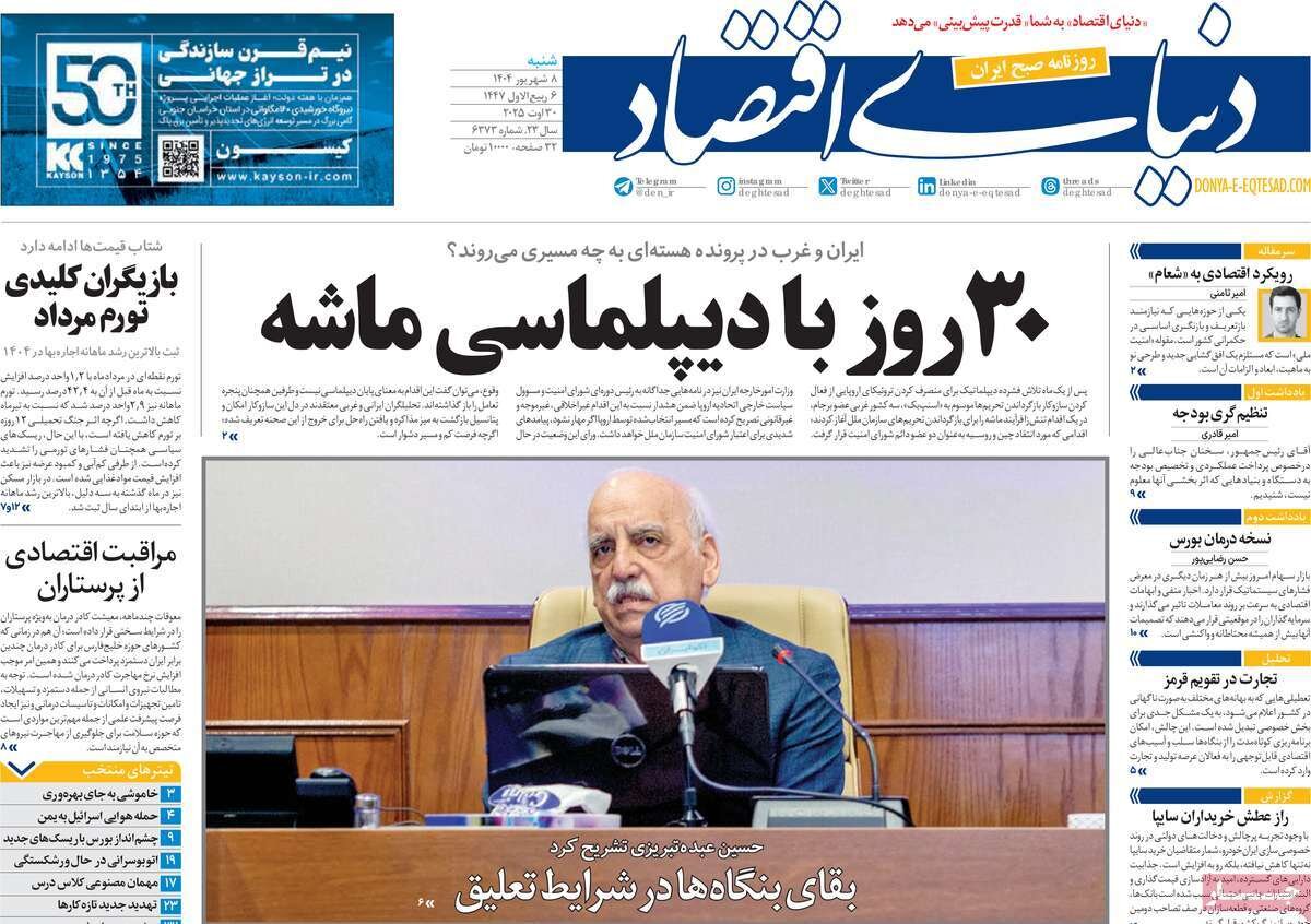 صفحه اول روزنامه‌های شنبه ۸ شهریور ۱۴۰۴