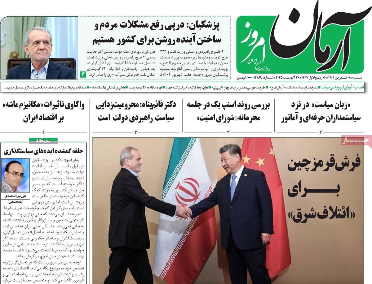 صفحه اول روزنامه‌های شنبه ۸ شهریور ۱۴۰۴