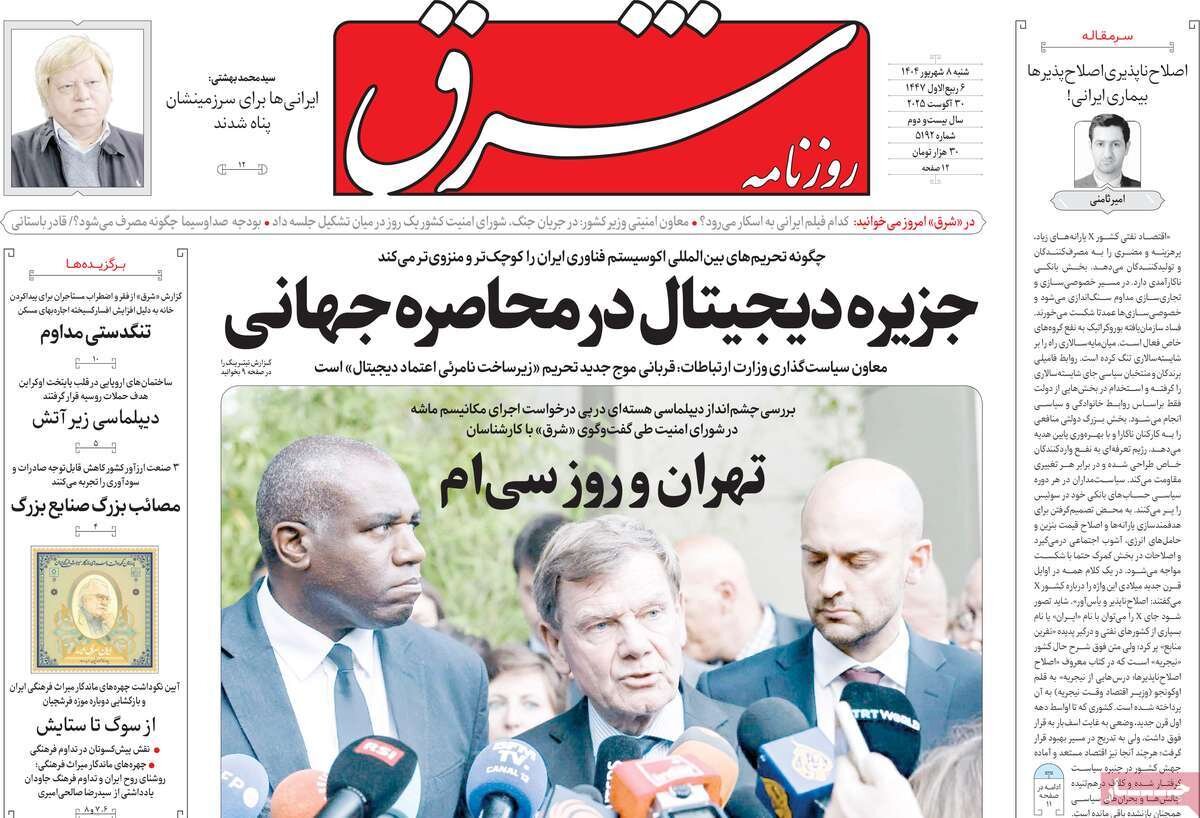 صفحه اول روزنامه‌های شنبه ۸ شهریور ۱۴۰۴