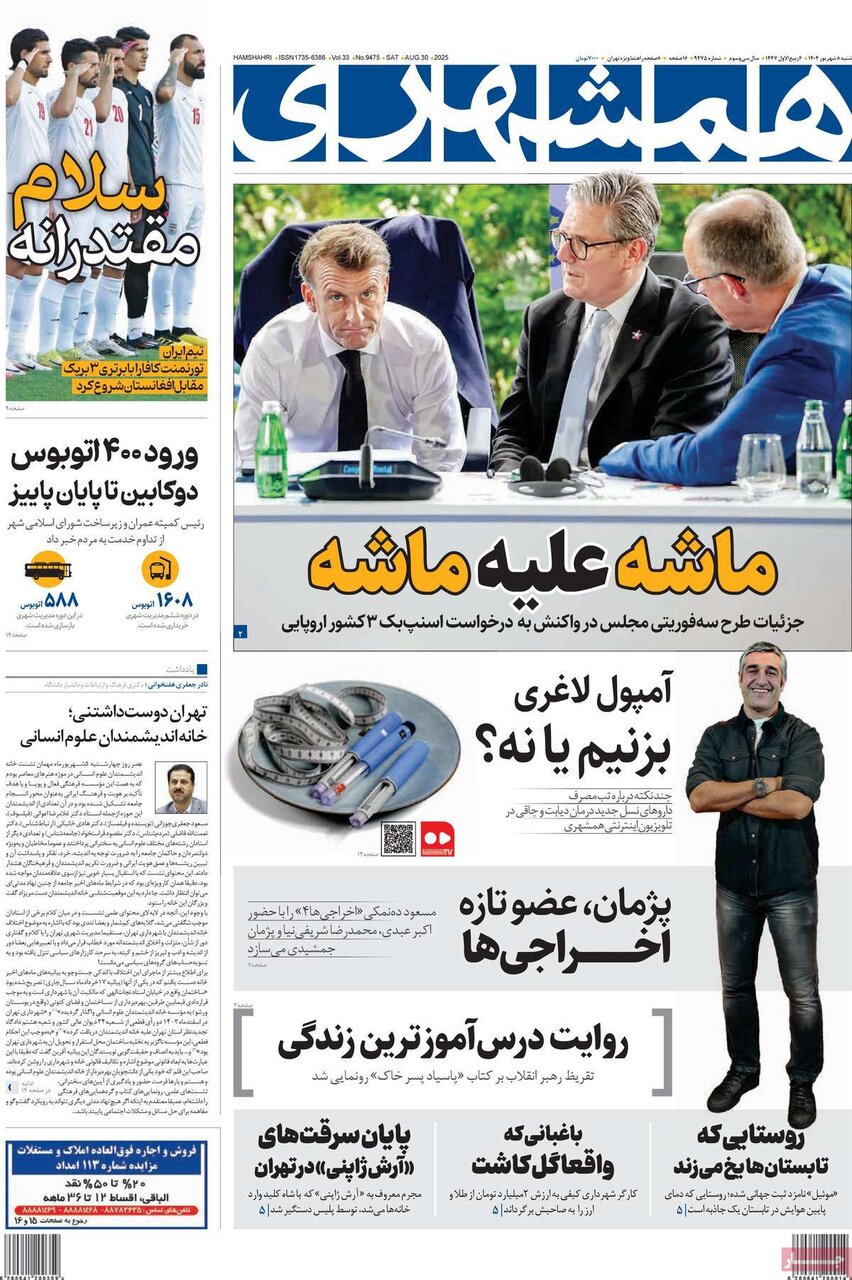 صفحه اول روزنامه‌های شنبه ۸ شهریور ۱۴۰۴