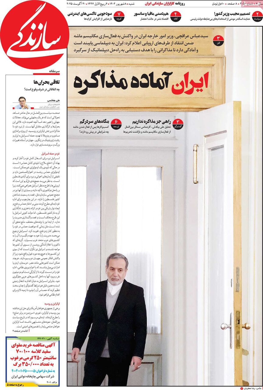 صفحه اول روزنامه‌های شنبه ۸ شهریور ۱۴۰۴
