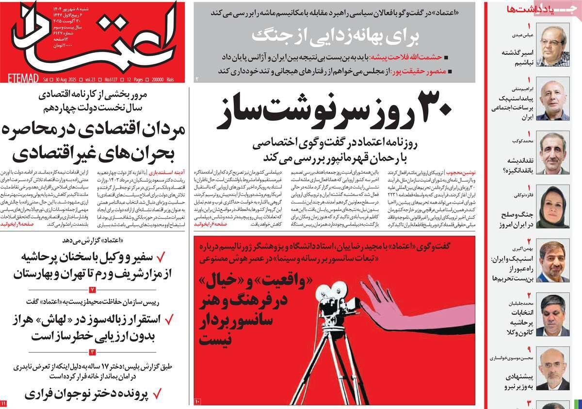 صفحه اول روزنامه‌های شنبه ۸ شهریور ۱۴۰۴