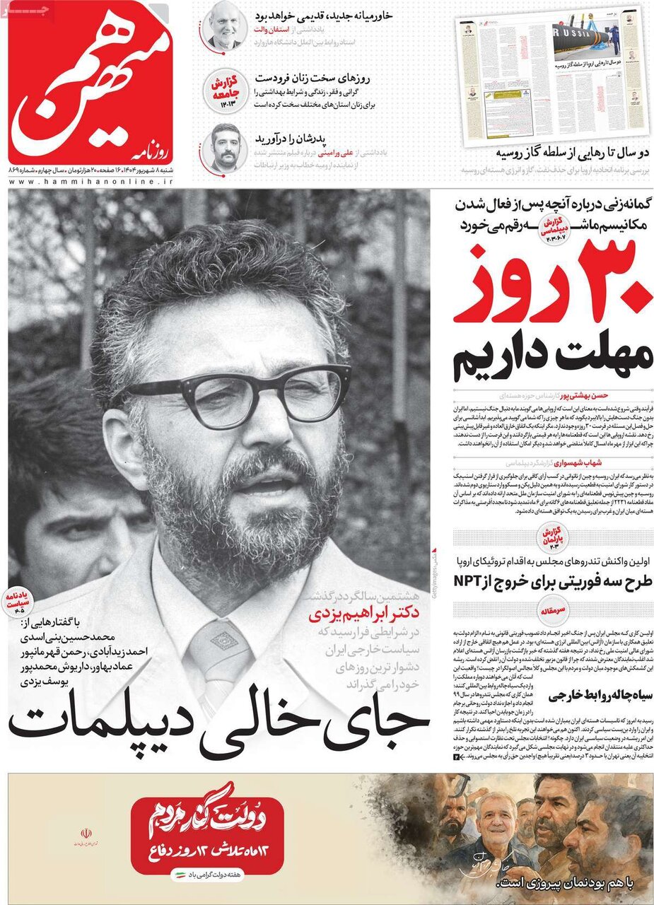 صفحه اول روزنامه‌های شنبه ۸ شهریور ۱۴۰۴