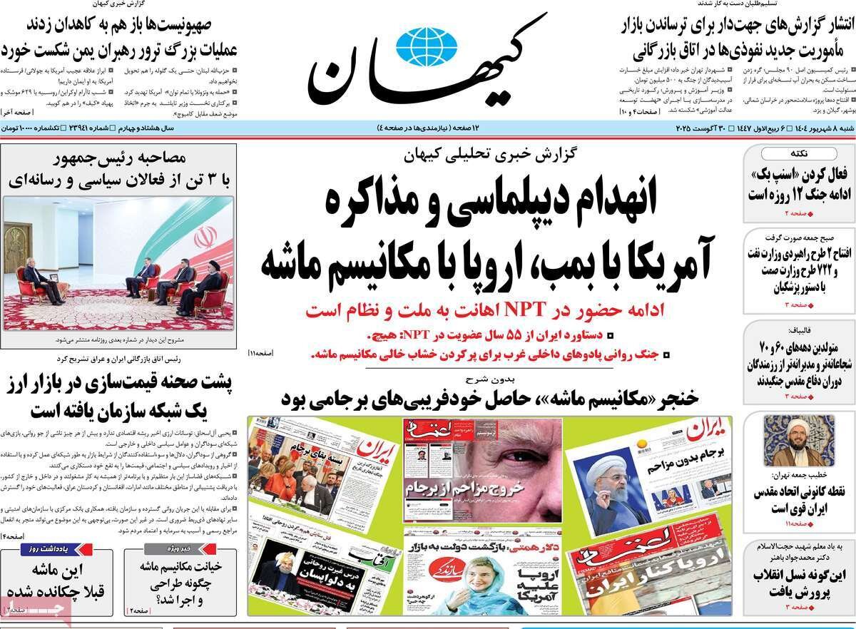 صفحه اول روزنامه‌های شنبه ۸ شهریور ۱۴۰۴