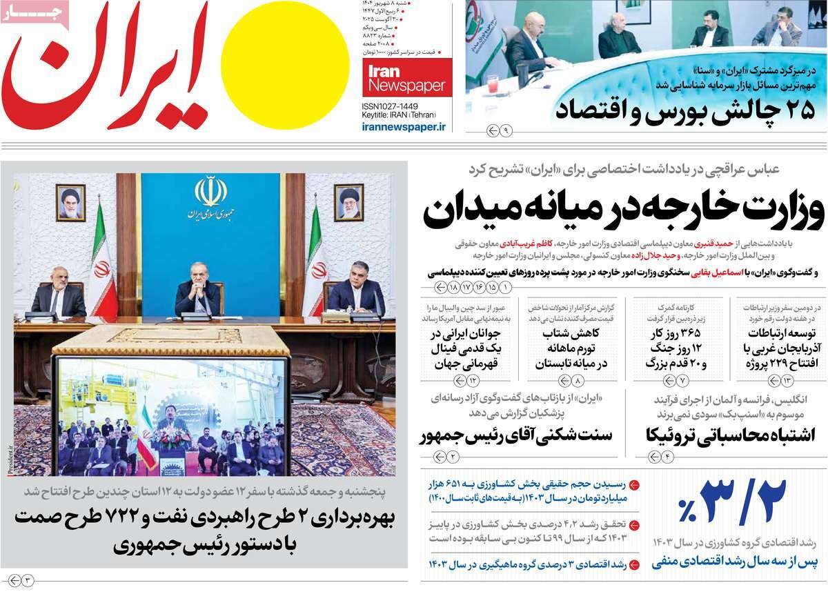 صفحه اول روزنامه‌های شنبه ۸ شهریور ۱۴۰۴