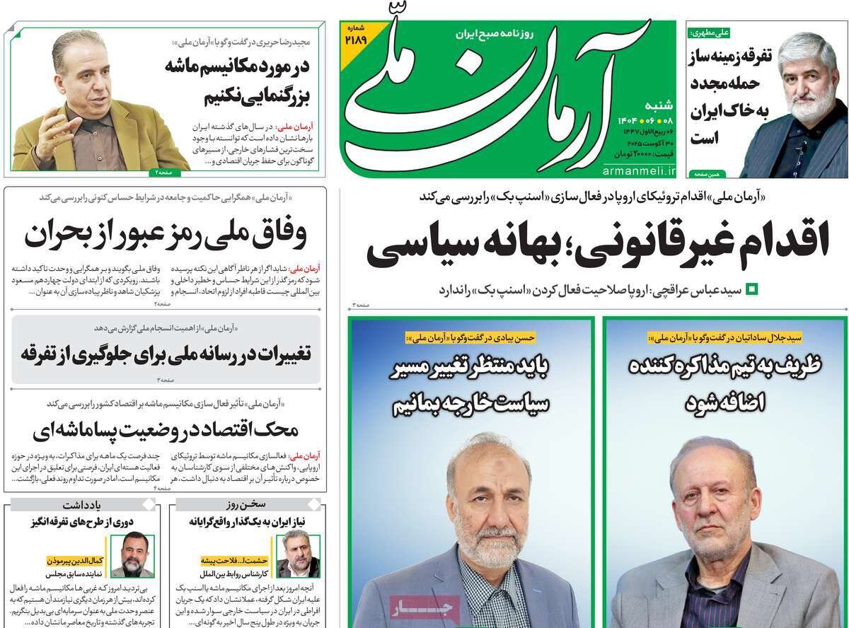 صفحه اول روزنامه‌های شنبه ۸ شهریور ۱۴۰۴