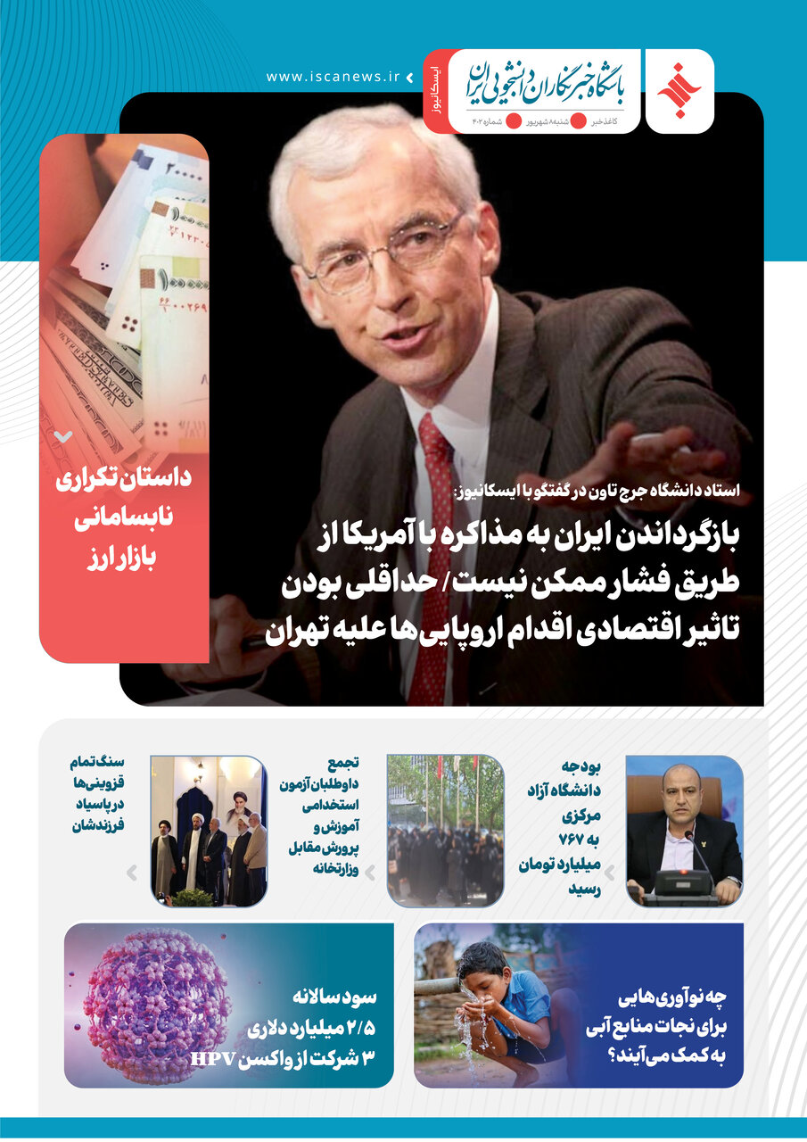 چهارصد و سومین کاغذخبر ایسکانیوز منتشر شد