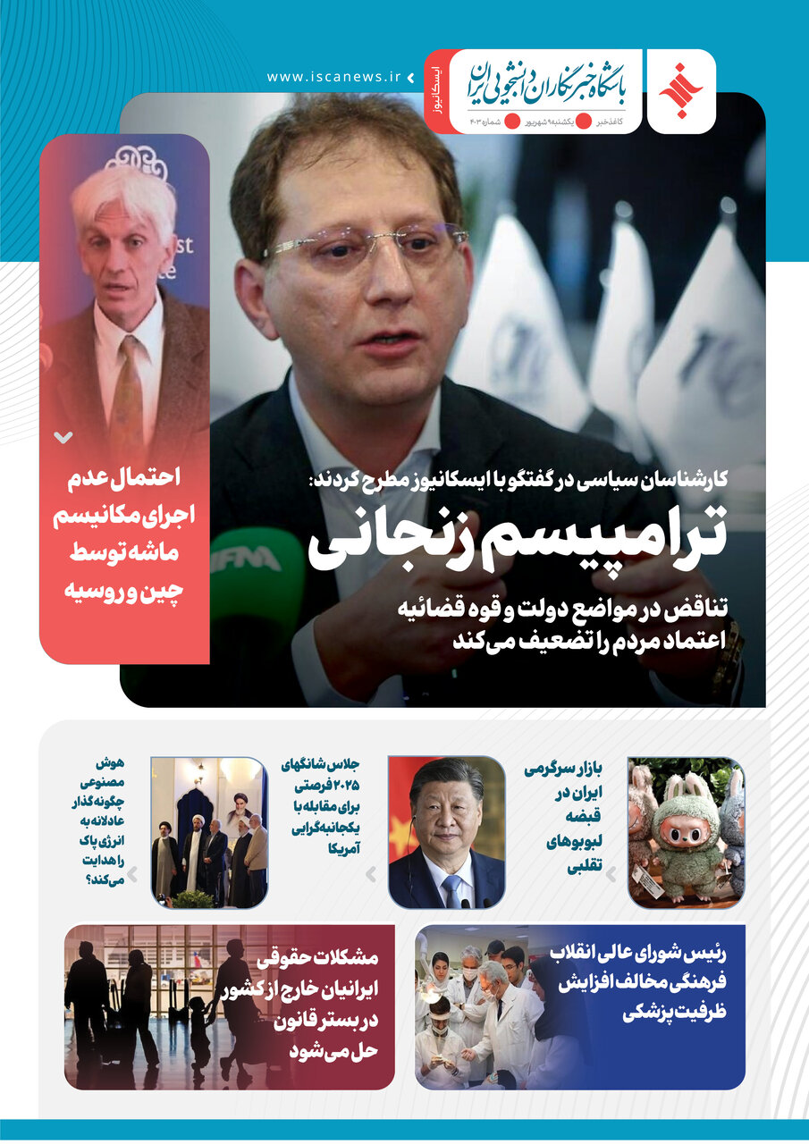 چهارصد و چهارمین کاغذخبر ایسکانیوز منتشر شد