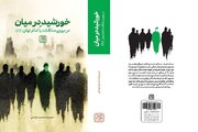 «خورشید در میان» منتشر شد