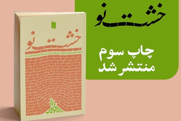 کتاب خشت نو به چاپ سوم رسید کتاب خشت نو به چاپ سوم رسید