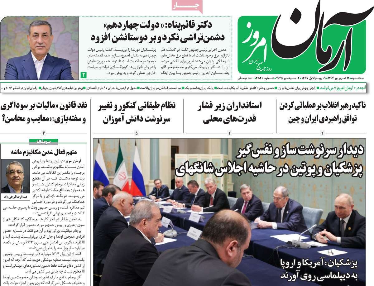 صفحه اول روزنامه‌های سه‌شنبه ۱۱ شهریور ۱۴۰۴