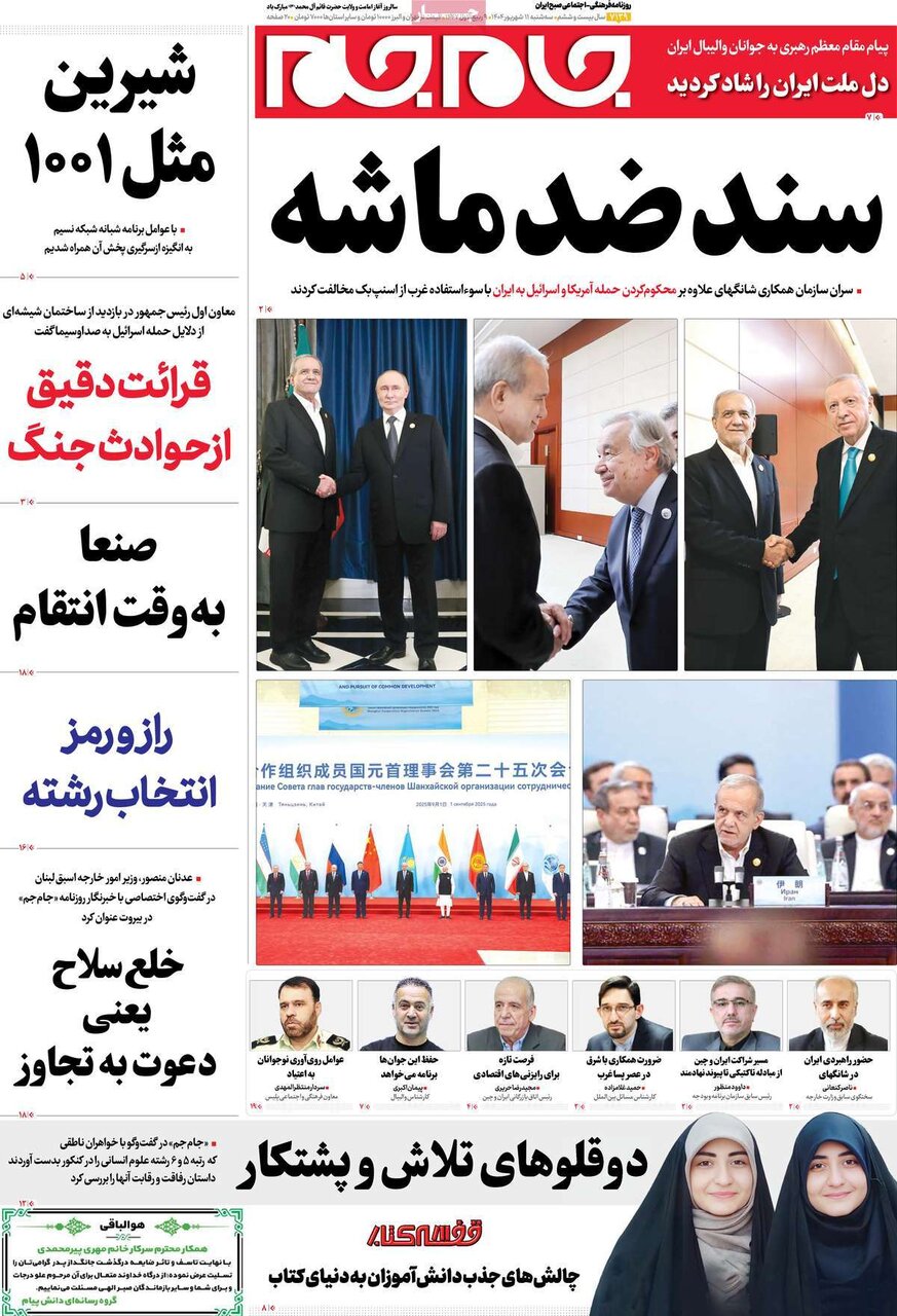 صفحه اول روزنامه‌های سه‌شنبه ۱۱ شهریور ۱۴۰۴