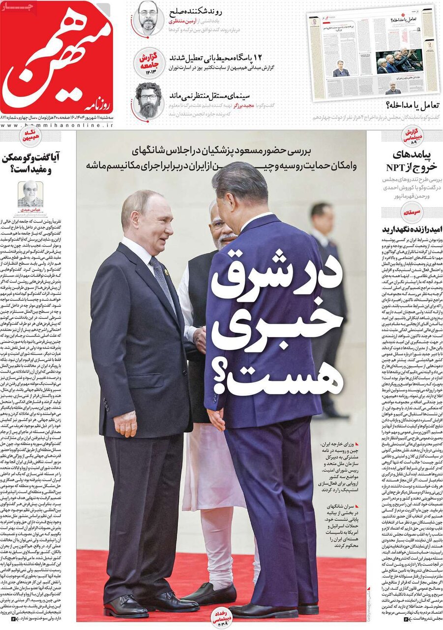 صفحه اول روزنامه‌های سه‌شنبه ۱۱ شهریور ۱۴۰۴