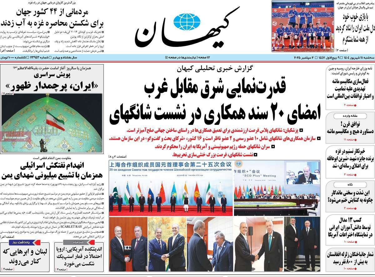 صفحه اول روزنامه‌های سه‌شنبه ۱۱ شهریور ۱۴۰۴