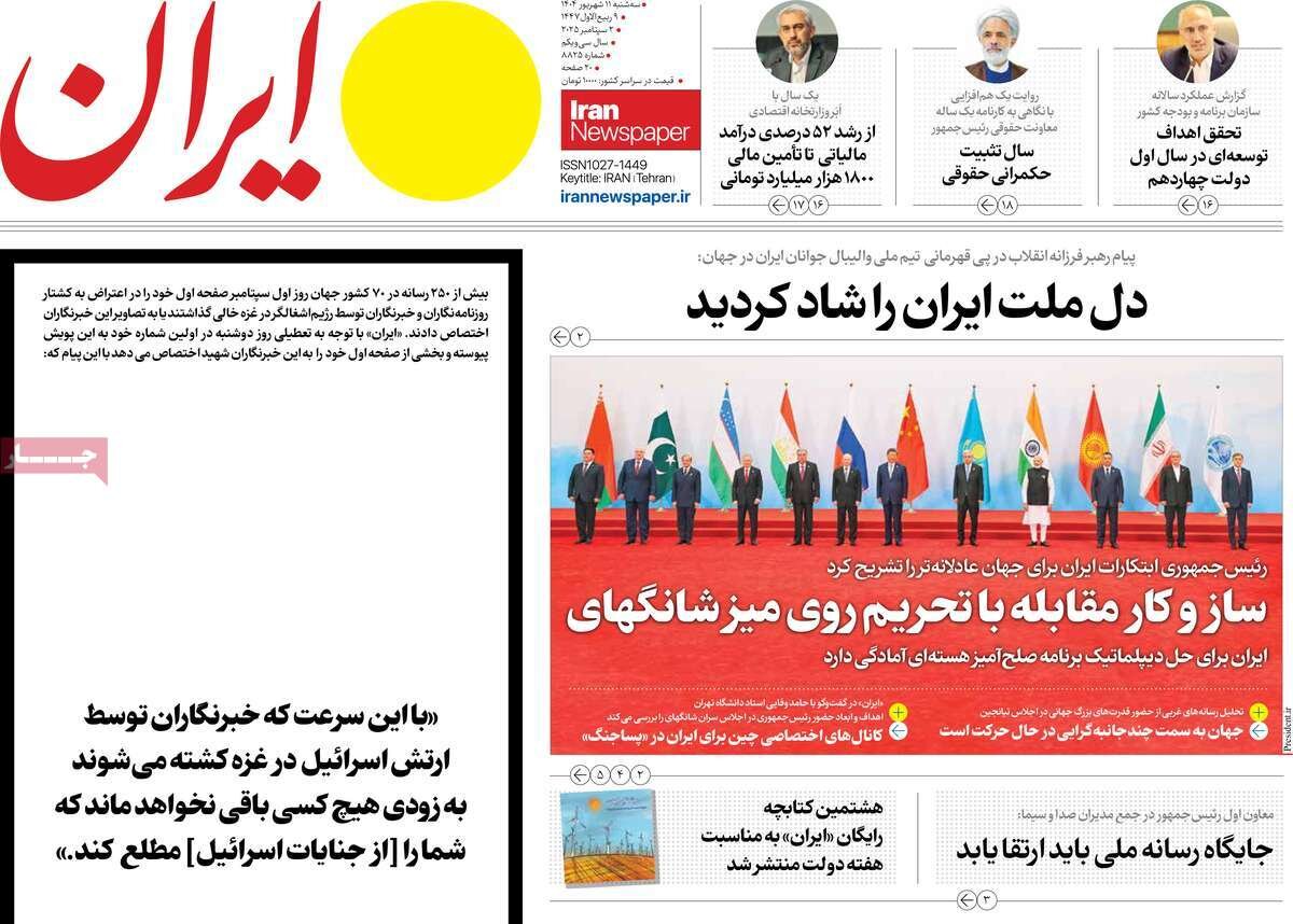 صفحه اول روزنامه‌های سه‌شنبه ۱۱ شهریور ۱۴۰۴