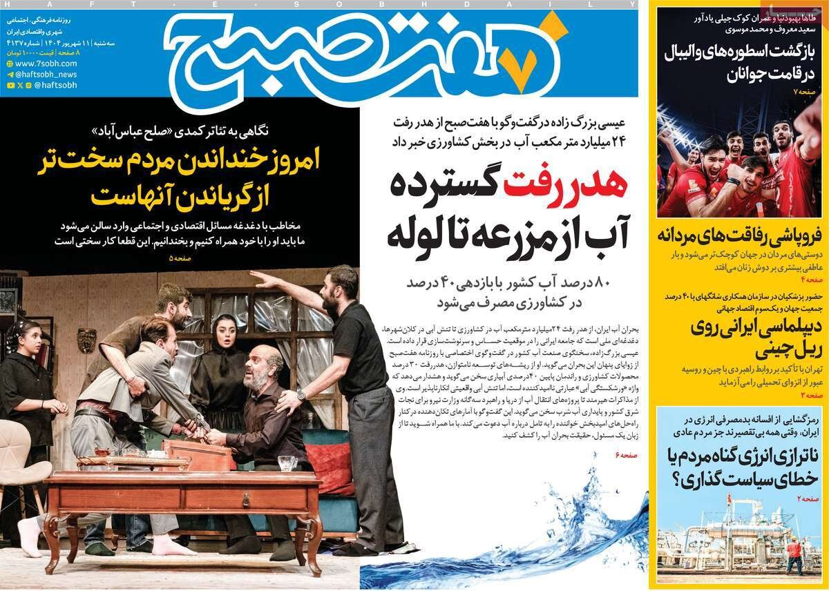 صفحه اول روزنامه‌های سه‌شنبه ۱۱ شهریور ۱۴۰۴