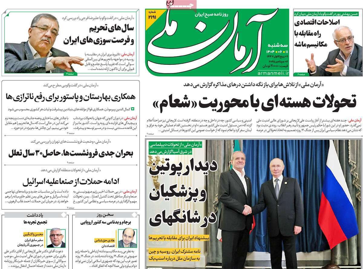 صفحه اول روزنامه‌های سه‌شنبه ۱۱ شهریور ۱۴۰۴
