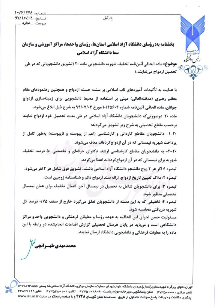 تشویق ازدواج دانشجویی/حمایت مالی ویژه دانشگاه آزاد از دانشجویان متاهل