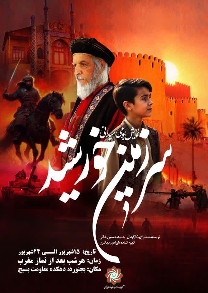 اجرای نمایش بزرگ بومی «سرزمین خورشید» در بجنورد