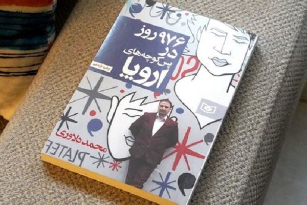 خلاصه ۹۷۶ روز اروپاگردی در یک کتاب