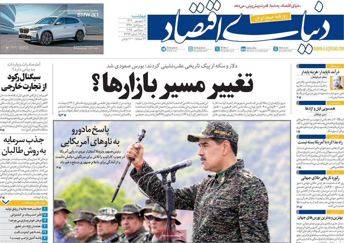 صفحه اول روزنامه‌های چهارشنبه ۱۲ شهریور ۱۴۰۴