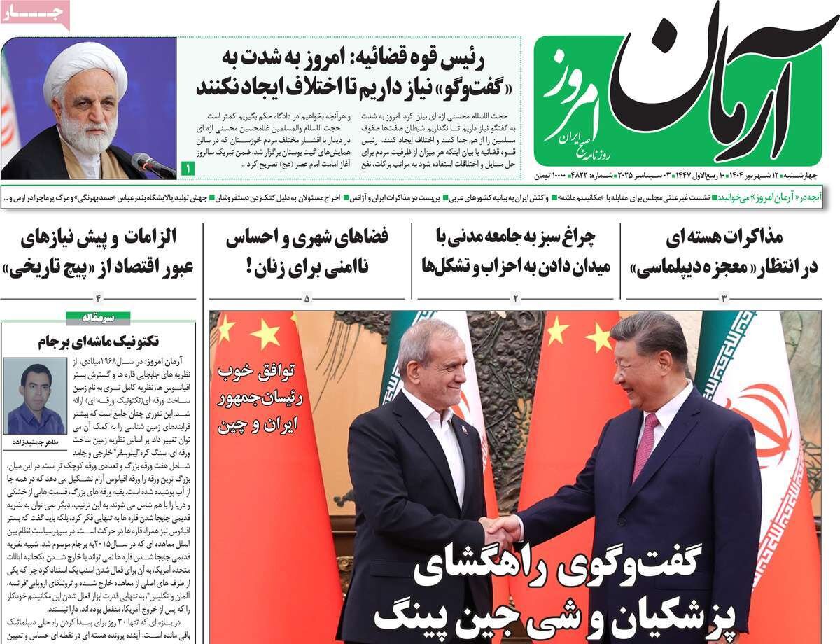 صفحه اول روزنامه‌های چهارشنبه ۱۲ شهریور ۱۴۰۴