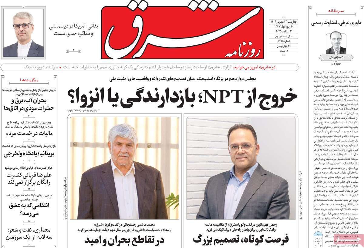 صفحه اول روزنامه‌های چهارشنبه ۱۲ شهریور ۱۴۰۴