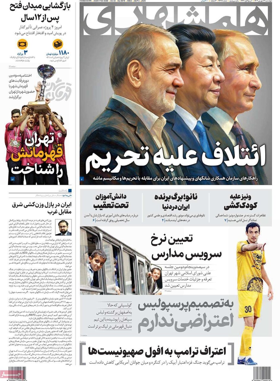 صفحه اول روزنامه‌های چهارشنبه ۱۲ شهریور ۱۴۰۴