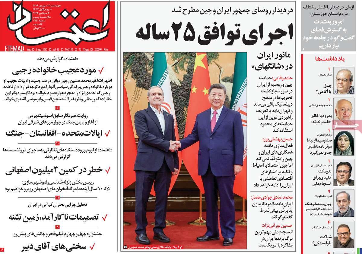 صفحه اول روزنامه‌های چهارشنبه ۱۲ شهریور ۱۴۰۴