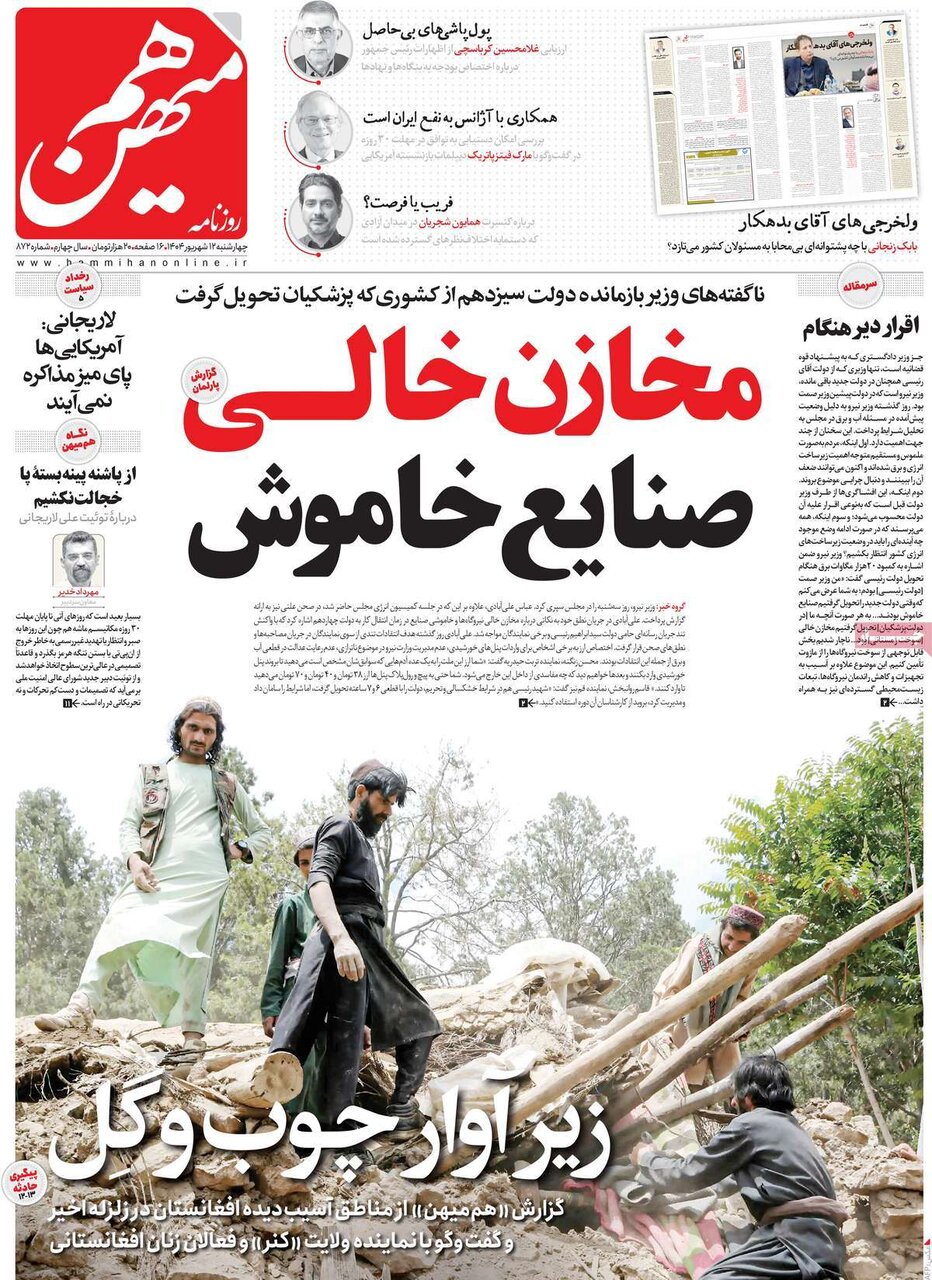 صفحه اول روزنامه‌های چهارشنبه ۱۲ شهریور ۱۴۰۴