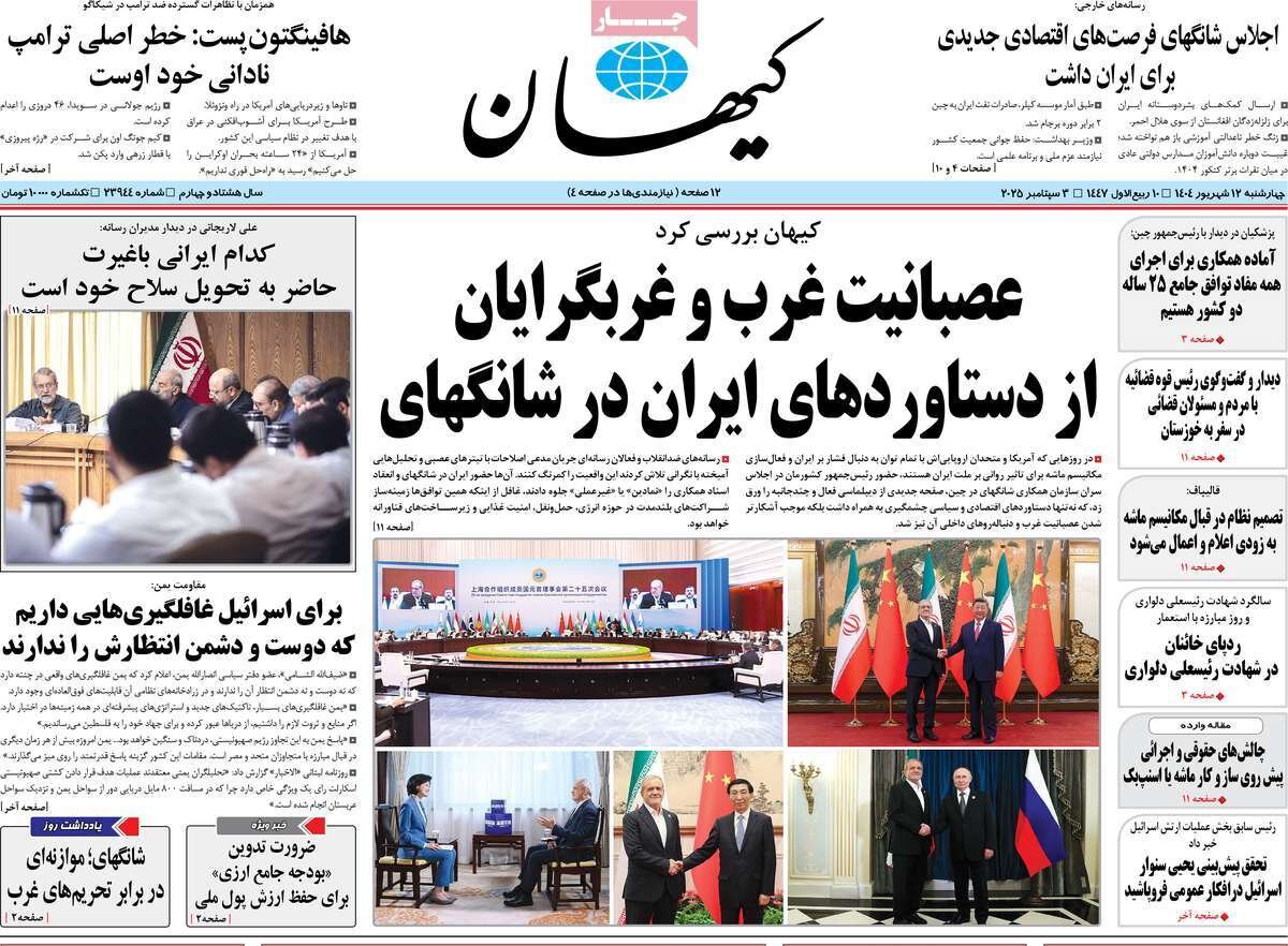 صفحه اول روزنامه‌های چهارشنبه ۱۲ شهریور ۱۴۰۴
